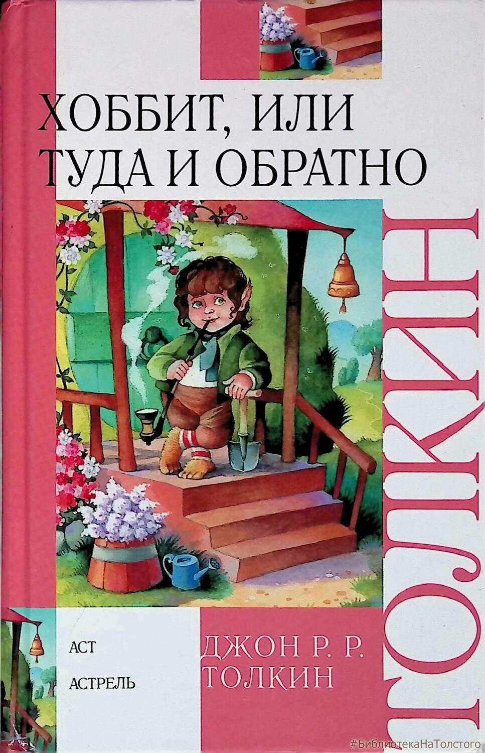 Хоббит туда и обратно книга